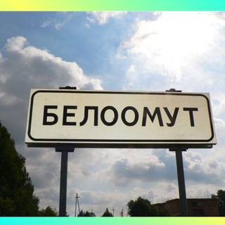 Белоомут- онлайн (Взаимодействие с жителями)