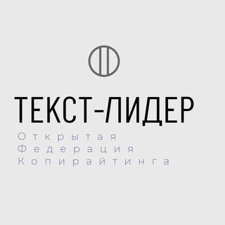Открытая федерация Копирайтинга 