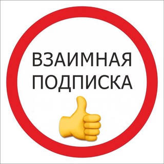 Взаимная подписка