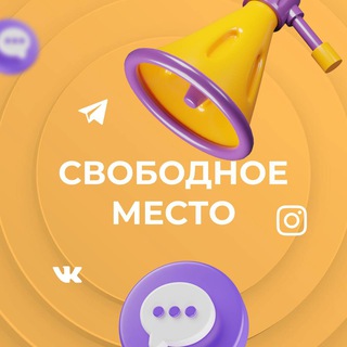 Свободное место | набор рекламы| БИРЖА ТГ
