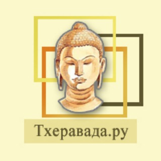 Тхеравада.ру