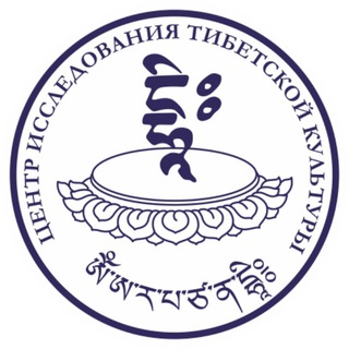 Центр Исследования Тибетской Культуры 