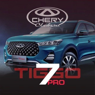 Chery Tiggo 7 Pro и Max Чери клуб Hybrid