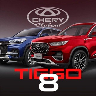 Chery Tiggo 8 Pro и MAX клуб Hybrid