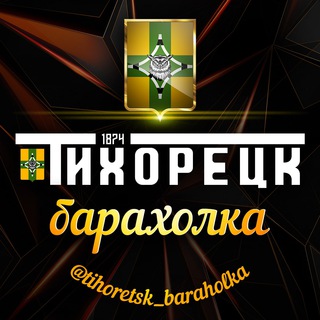 Тихорецк Барахолка