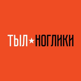 ТЫЛ.Ноглики