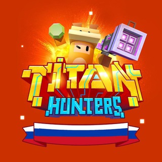 Titan Hunters (RuS)🇷🇺🇷🇺🇷🇺