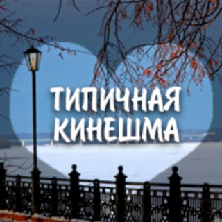 Типичная Кинешма. Чат