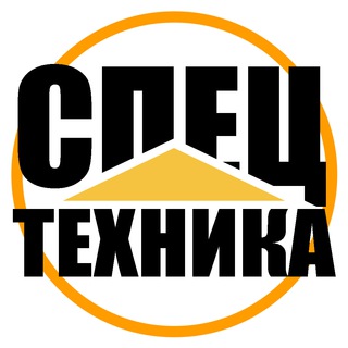 СПЕЦТЕХНИКА & ГРУЗОВИКИ