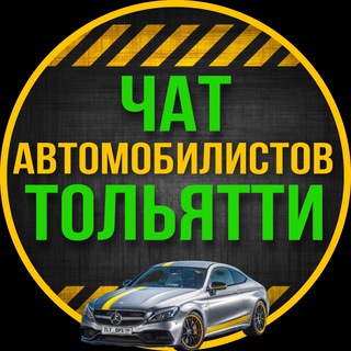 ЧАТ автомобилистов ТОЛЬЯТТИ