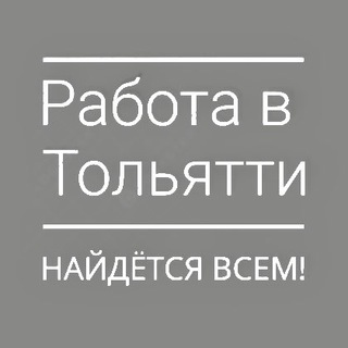 Работа в Тольятти Чат 💭