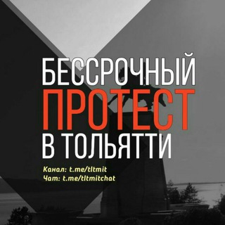 Бессрочный протест || Тольятти || Чат