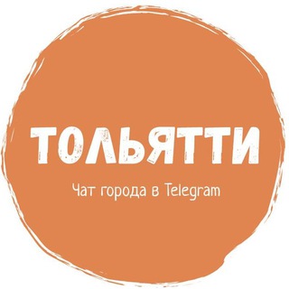 Тольятти - чат города