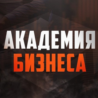 АКАДЕМИЯ БИЗНЕСА