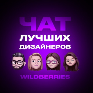 ЛУЧШИЕ ДИЗАЙНЕРЫ | Wildberries 🍒