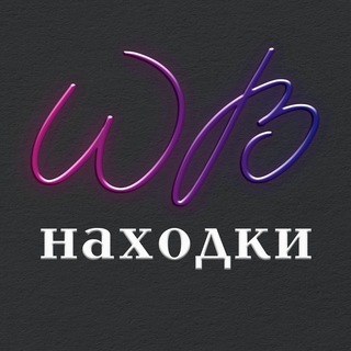 НАХОДКИ WILDBERRIES