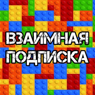 ВЗАИМНАЯ ПОДПИСКА | Пиар чат | Subscribers | РЕКЛАМА | ролки | рдно