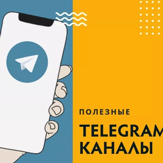 Полезный Телеграмм