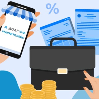 Покупка и продажа долгов