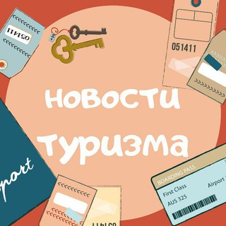 Новости туризма