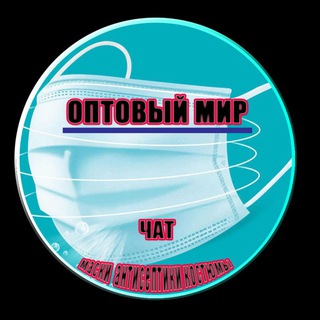 Оптовый Мир | Маски