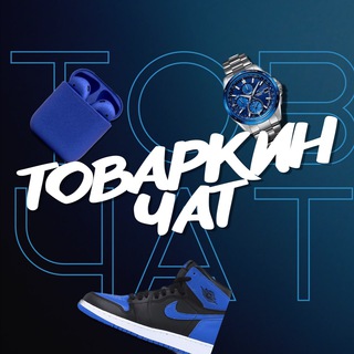 📦 ТОВАРКИН ЧАТ 📦