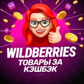 💜 Wildberries - Товары за отзыв на маркетплейсе 💜
