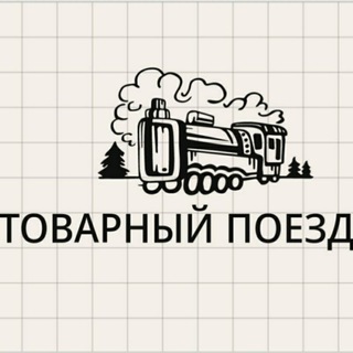 Товарка /Товарный поезд Беларусь/опт