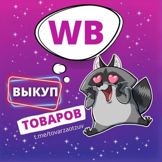 Wildberries - Товар за отзыв | Халява | Скидки | Кэшбэк | Подарки