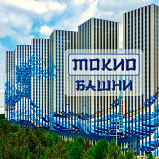 Башни Токио, общий чат(ЖК Эталон Сити, Москва)