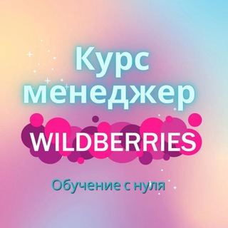 Курсы WILDBERRIES OZON