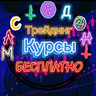 Обучалка Мастодонта | Трейдинг сигналы | Склад курсов Трейдинг | Smart money курсы | скальпинг курсы | p2p курсы связки