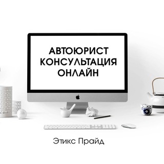 Автоюрист 🏆Консультация онлайн