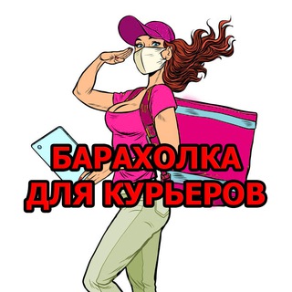 Барахолка от и для Курьеров Самары