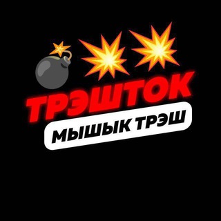 Мышык Trash Chat