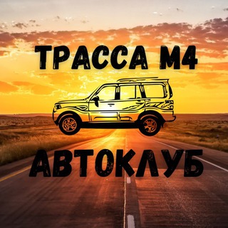 Трасса М4 «Дон» АвтоКлуб