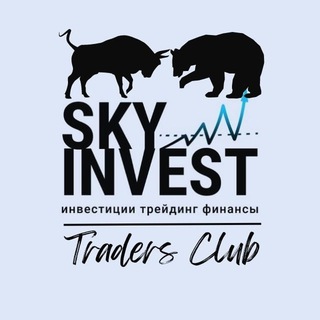 🗣Клуб трейдеров_SkyInvest