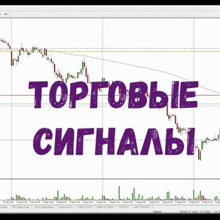Трейдинг сигналы в +👌