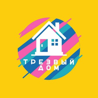 Трезвый дом ☀️