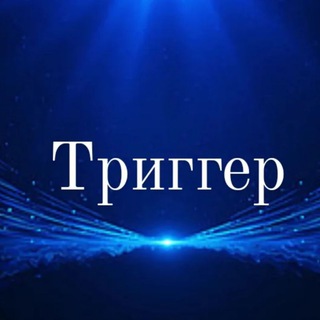 ТРИГГЕР🫂