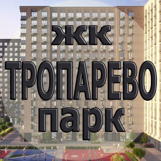 ЖК Тропарево Парк