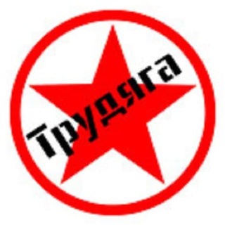 ТРУДЯГА / СПБ