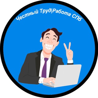 Честный труд|Работа в СПб