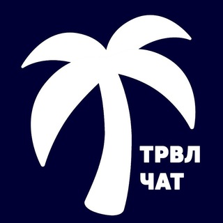 Путешественники Чат