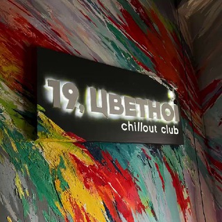 19 Цветной 💨