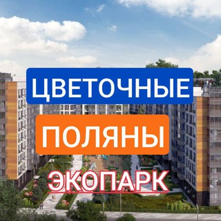 ЖК Цветочные поляны