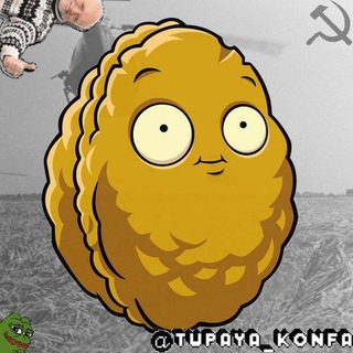 Тупая конфа