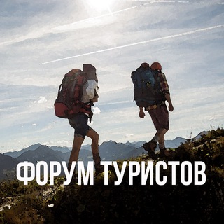 Клуб путешественников 🏕🏔🗺