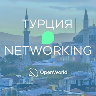 ТУРЦИЯ | Networking
