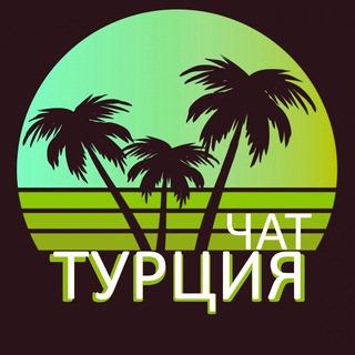 Турция Чат